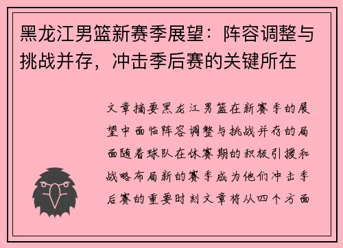 黑龙江男篮新赛季展望：阵容调整与挑战并存，冲击季后赛的关键所在